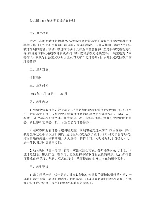 最新精选幼儿园暑期师德培训计划