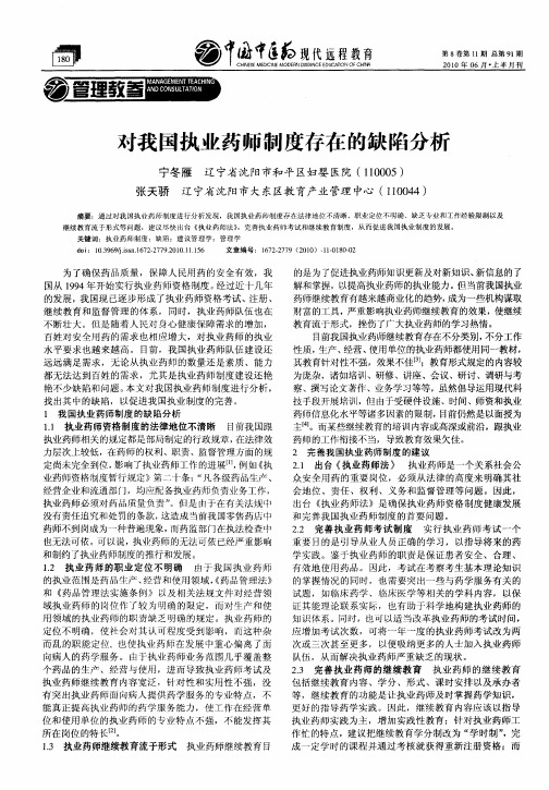 对我国执业药师制度存在的缺陷分析