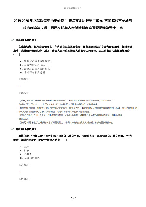 2019-2020年岳麓版高中历史必修1 政治文明历程第二单元 古希腊和古罗马的政治制度第5课  爱琴文明与古希腊