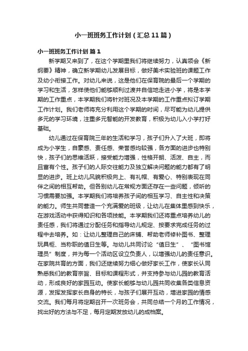 小一班班务工作计划（汇总11篇）