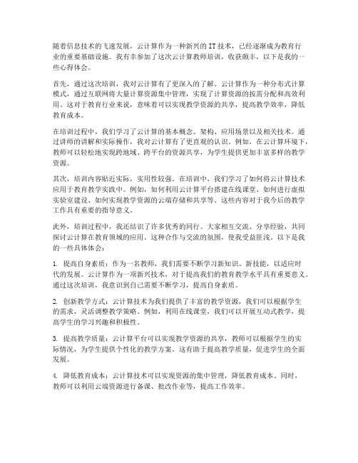 云计算教师培训心得体会