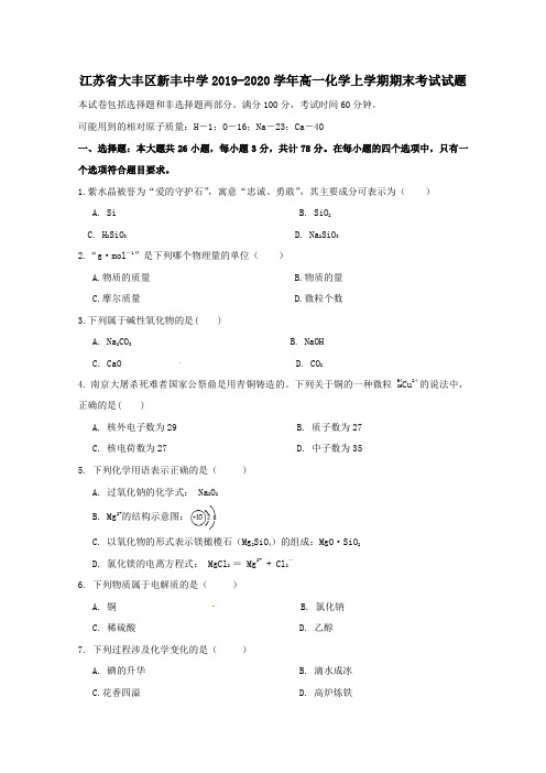 江苏省大丰区新丰中学2019_2020学年高一化学上学期期末考试试题