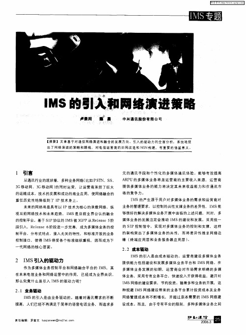 IMS的引入和网络演进策略