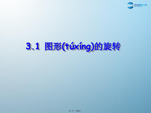 八年级数学上册 3.1 图形的旋转课件 苏科版