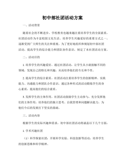 初中部社团活动方案