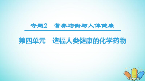 高中化学专题2营养均衡与人体健康第4单元造福人类健康的化学药物课件苏教版选修1