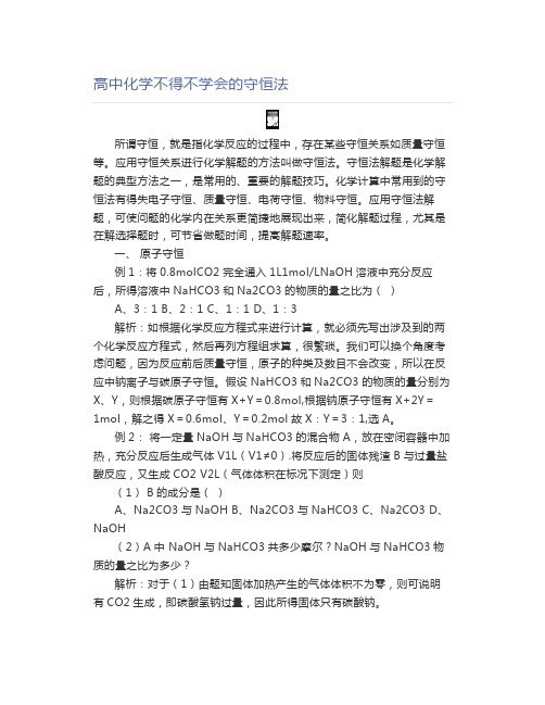 高中化学高中化学不得不学会的守恒法