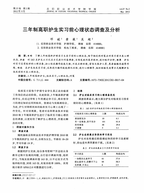 三年制高职护生实习前心理状态调查及分析