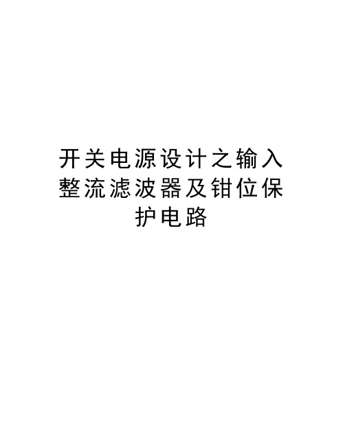 开关电源设计之输入整流滤波器及钳位保护电路教程文件