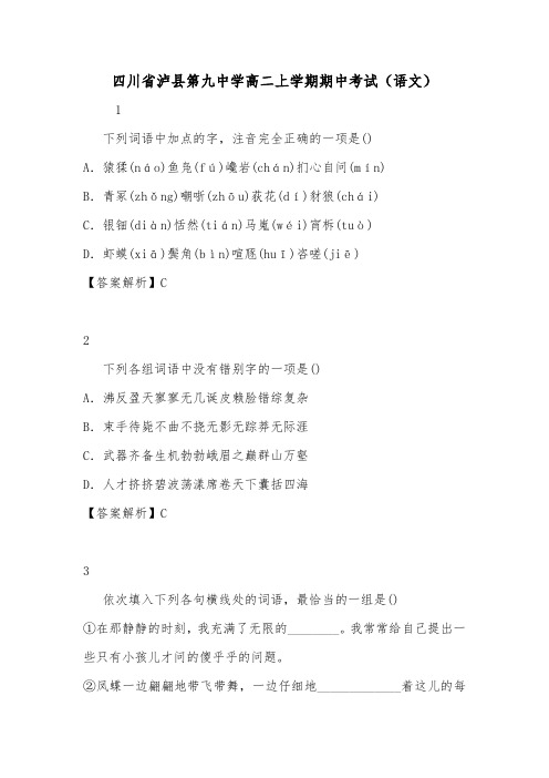 四川省泸县第九中学高二上学期期中考试(语文).doc