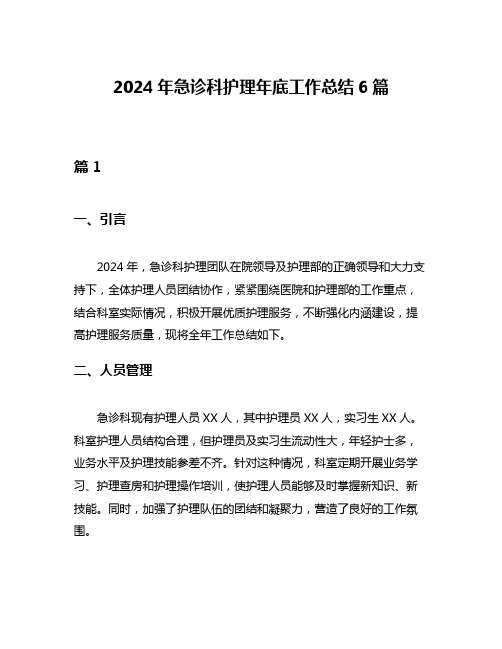 2024年急诊科护理年底工作总结6篇