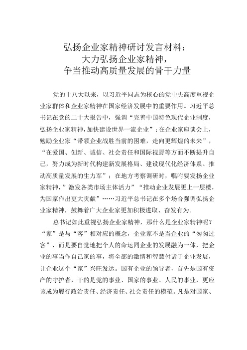 弘扬企业家精神研讨发言材料：大力弘扬企业家精神,争当推动高质量发展的骨干力量