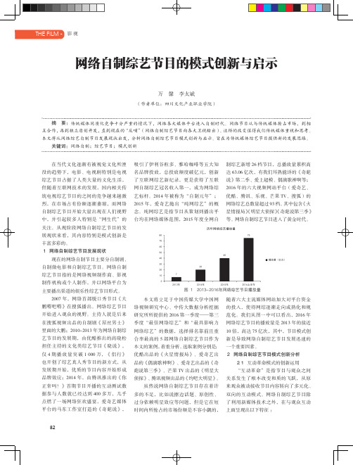 网络自制综艺节目的模式创新与启示