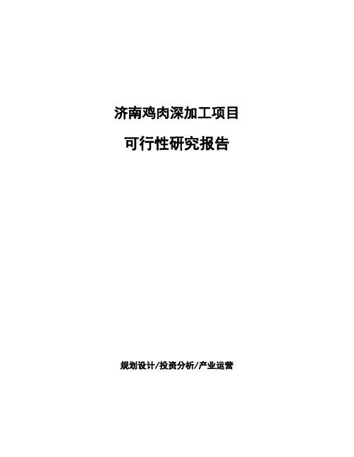 济南鸡肉深加工项目可行性研究报告