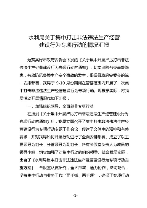 水利局关于集中打击非法违法生产经营建设行为专项行动的情况汇报