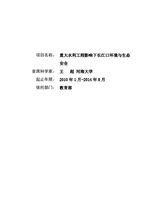 973项目申报书——重大水利工程影响下长江口环境与生态安全