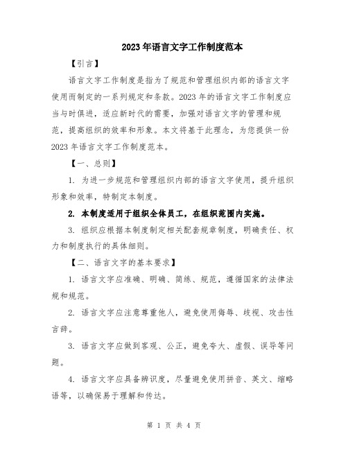 2023年语言文字工作制度范本