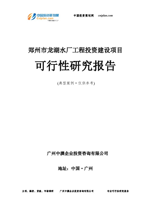 郑州市龙湖水厂工程投资建设项目可行性研究报告-广州中撰咨询