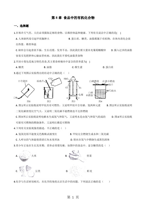 沪教版九年级全册化学 第8章 食品中的有机化合物 单元复习题-word