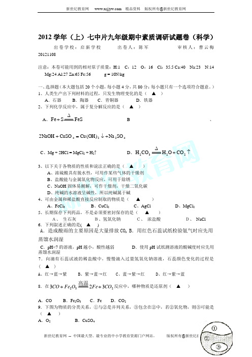 2012学年第一学期六校联考期中试卷九年级科学(到第3章)