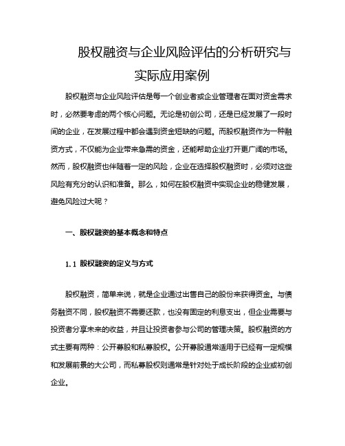 股权融资与企业风险评估的分析研究与实际应用案例