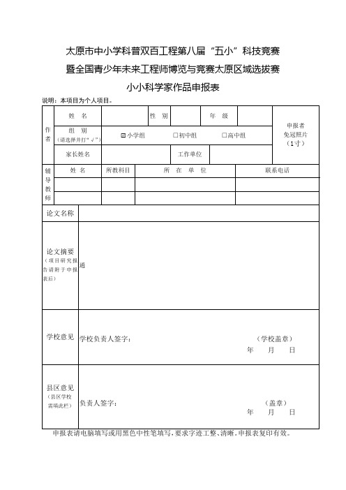 小小科学家申报表