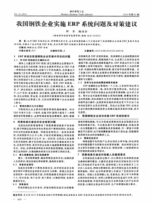 我国钢铁企业实施ERP系统问题及对策建议