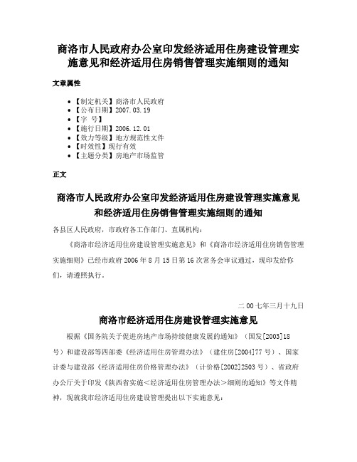 商洛市人民政府办公室印发经济适用住房建设管理实施意见和经济适用住房销售管理实施细则的通知