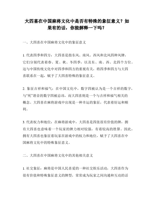 大四喜在中国麻将文化中是否有特殊的象征意义？如果有的话,你能解释一下吗？