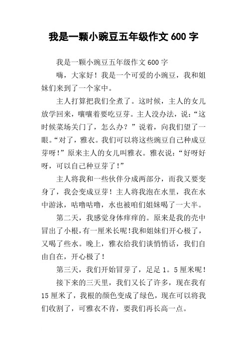 我是一颗小豌豆五年级作文600字