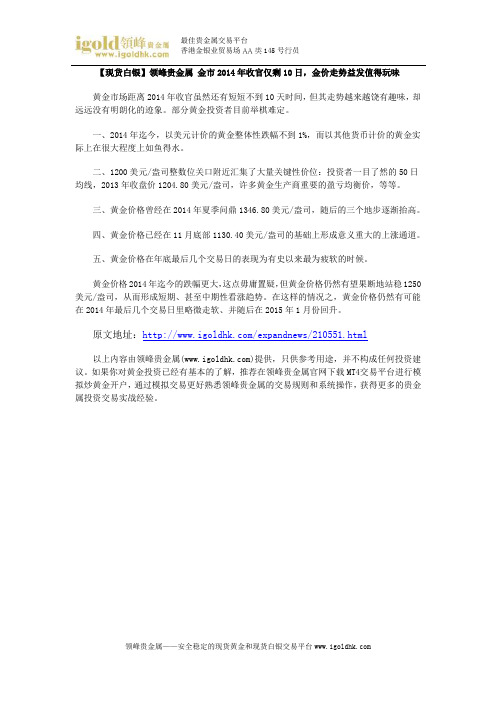 【现货白银】金市2014年收官仅剩10日,金价走势益发值得玩味