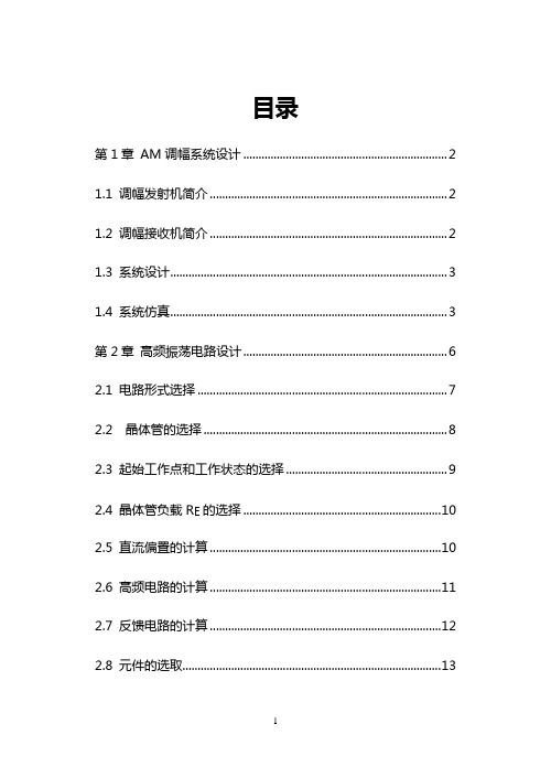 AM接收机高频振荡器设计