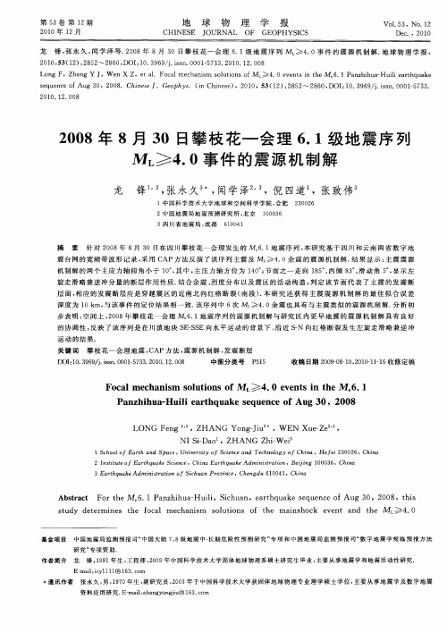 2008年8月30日攀枝花-会理6.1级地震序列ML≥4.0事件的震源机制解