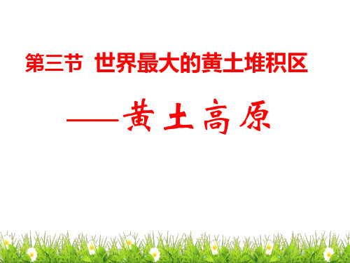 八年级地理下册课件新人教版6.3世界最大的黄土堆积区——黄土高原 ppt