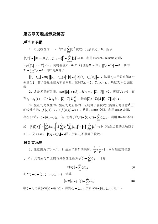 应用泛函分析-葛显良-习题解答第四章习题提示及解答