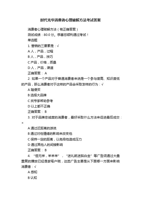 时代光华消费者心理破解方法考试答案