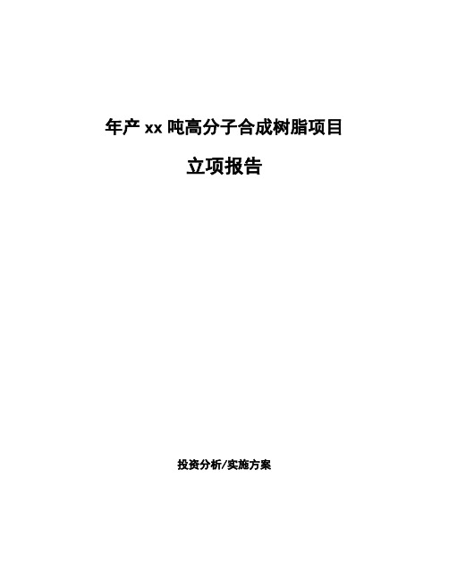 年产xx吨高分子合成树脂项目立项报告