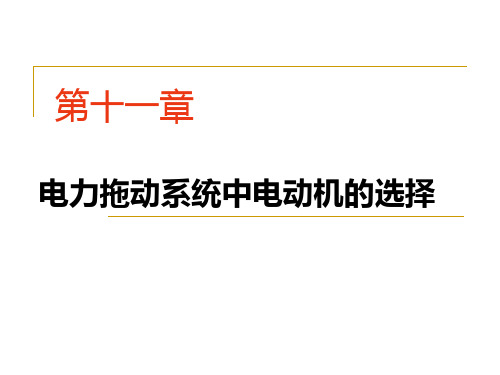 第十章 电力拖动系统中电动机的选择