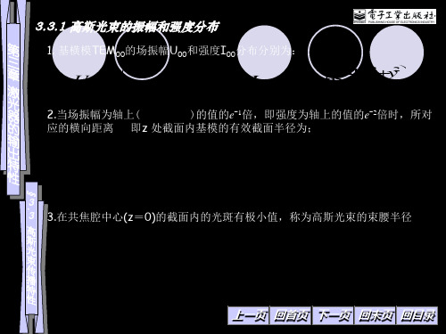 3.3 高斯光束的振幅和强度分布  激光原理及应用 电子课件