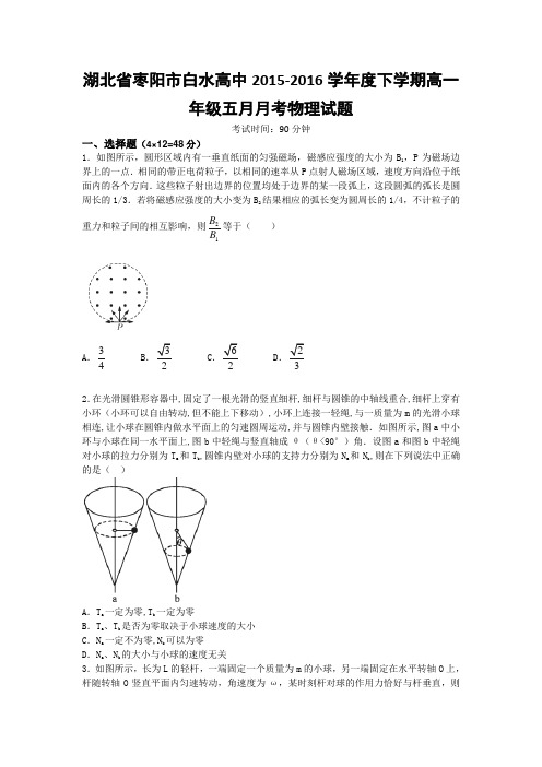 湖北枣阳市白水高中高一5月月考试题 物理 word版含答案