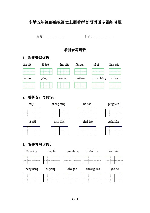 小学五年级部编版语文上册看拼音写词语专题练习题