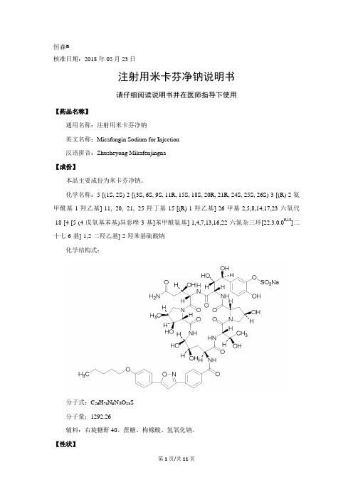 注射用米卡芬净钠说明书