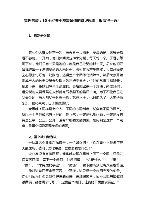 管理智慧：10个经典小故事延伸的管理思维，很值得一看！