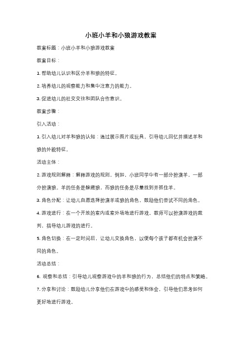 小班小羊和小狼游戏教案