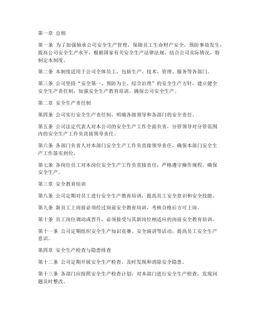 轴承公司安全生产管理制度