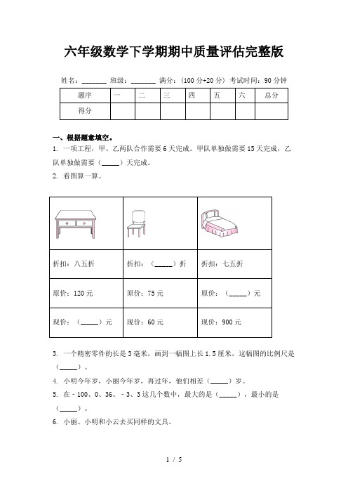 六年级数学下学期期中质量评估完整版