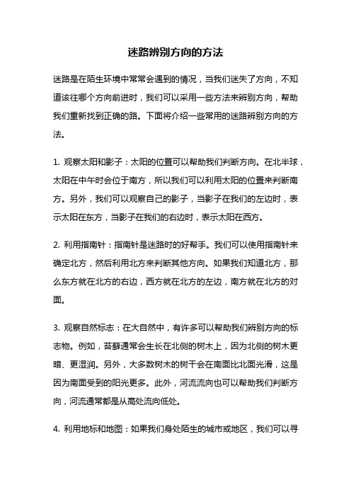 迷路辨别方向的方法