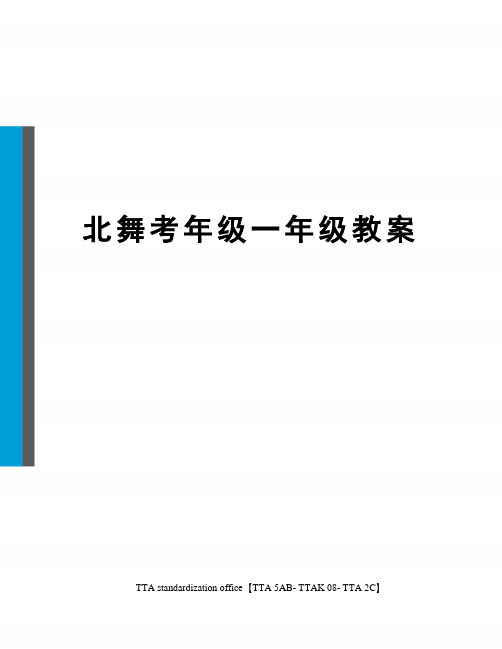 北舞考年级一年级教案