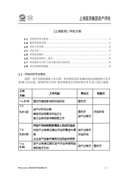 上海医药评估方案