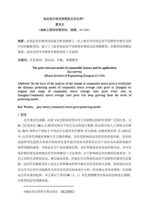 夏学文:商品房价格预测模型及其应用